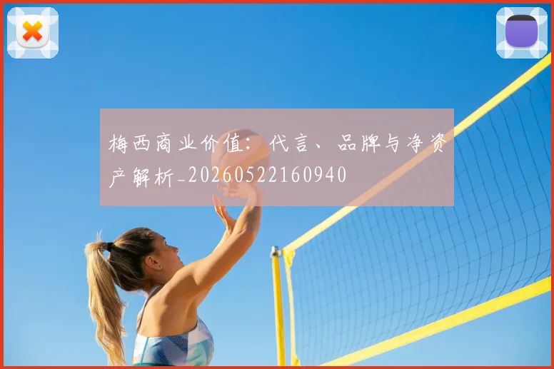 梅西商业价值：代言、品牌与净资产解析_20260522160940