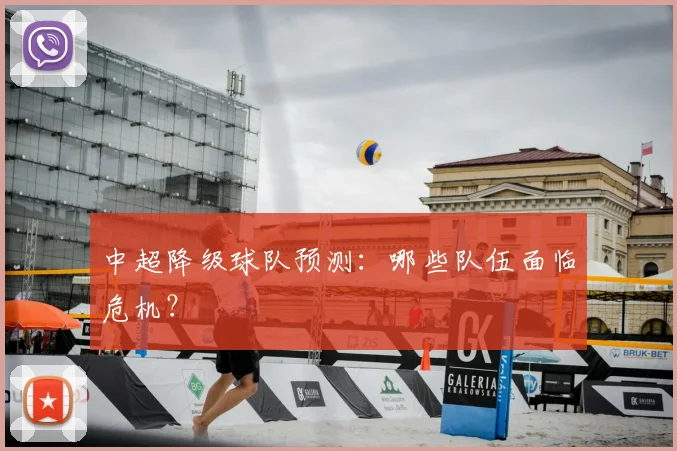中超降级球队预测：哪些队伍面临危机？