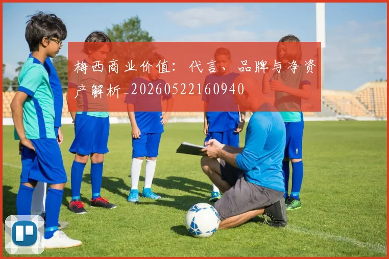梅西商业价值：代言、品牌与净资产解析_20260522160940