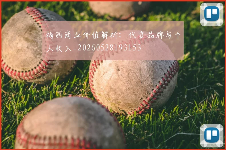 梅西商业价值解析：代言品牌与个人收入_20260528193153