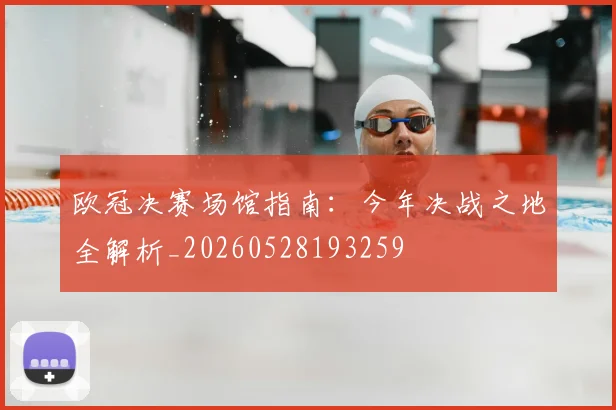 欧冠决赛场馆指南：今年决战之地全解析_20260528193259