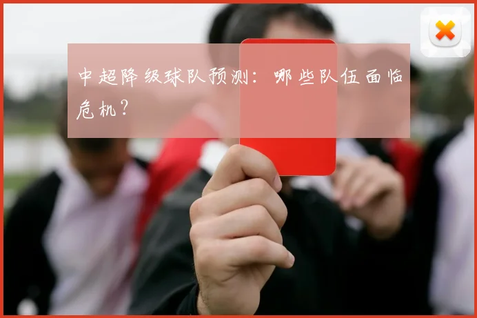 中超降级球队预测：哪些队伍面临危机？